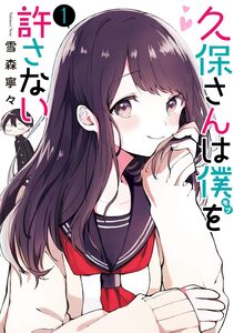 Cover of 久保さんは僕を許さない volume 1.